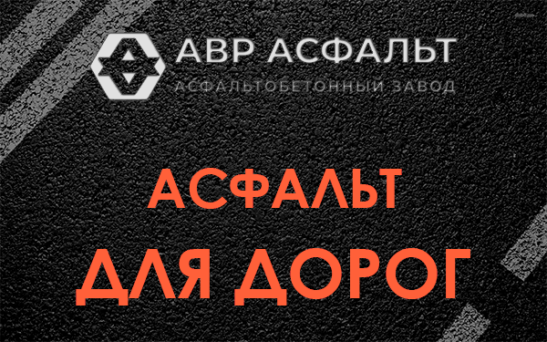 Асфальт для дорог в Ганьково