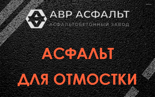 Асфальт для отмостки в Ганьково