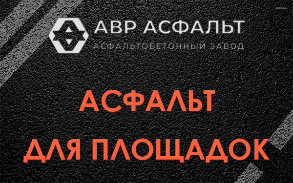 Асфальт для площадок в Ганьково