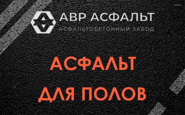 Асфальт для полов в Ганьково