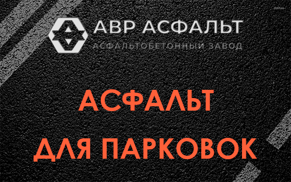 Асфальт для парковок Ганьково