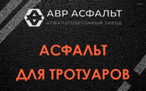 Асфальт для тротуаров в Ганьково