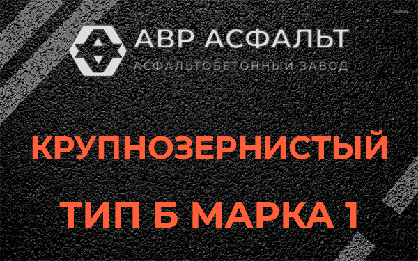 Крупнозернистый тип Б марка 1 в Ганьково
