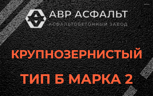  Крупнозернистый тип Б марка 2 в Ганьково