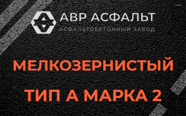 Мелкозернистый тип А марка 2 в Ганьково