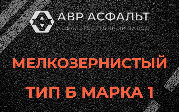 Мелкозернистый тип Б марка 1 в Ганьково