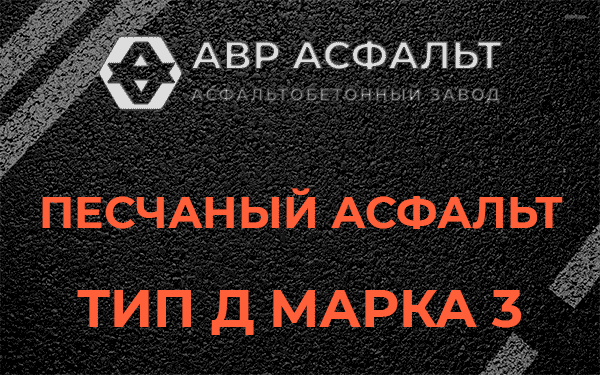 Песчаный асфальт тип Д марка 3 в Ганьково