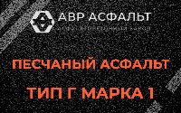 Песчаная смесь Г1 в Ганьково