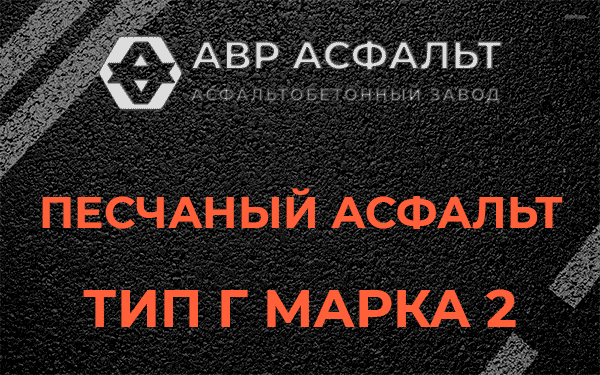 Песчаный асфальт тип Г марка 2 в Ганьково