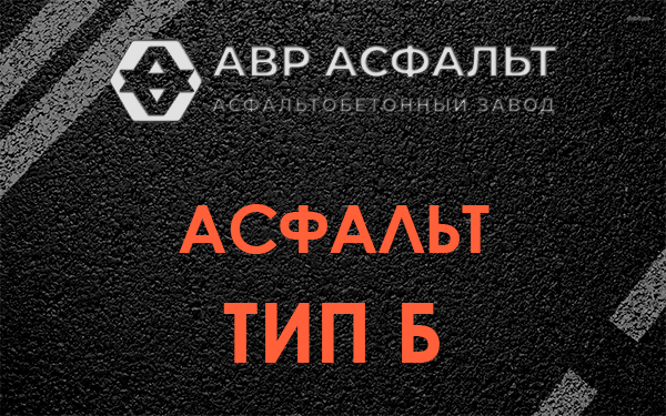 Асфальт тип Б в Ганьково