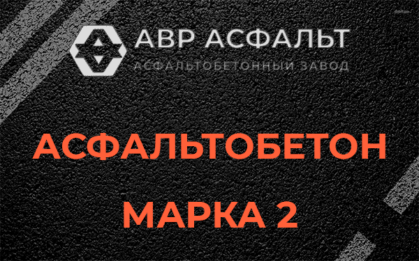 Асфальтобетон марка 2 в Ганьково