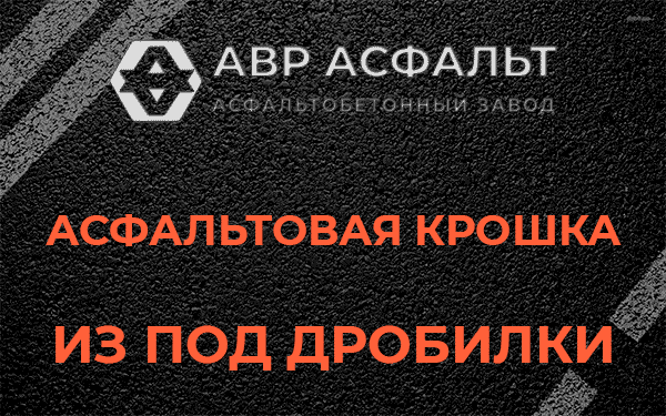 Асфальтовая крошка из под дробилки в Ганьково