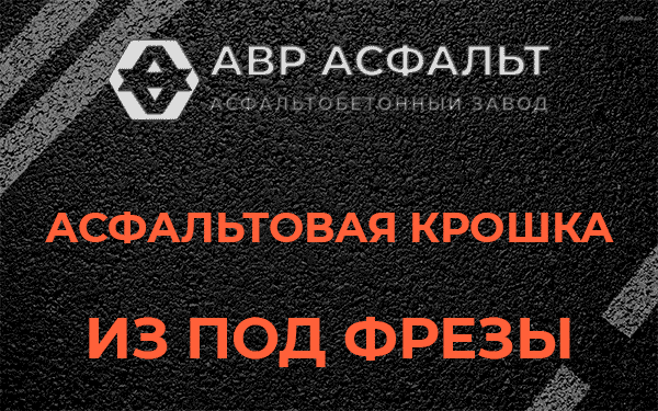 Асфальтовая крошка из под фрезы в Ганьково
