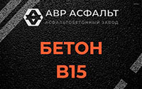 Бетон B15 в Ганьково