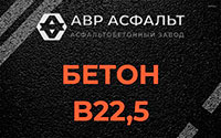 Бетон B22,5 в Ганьково