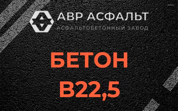 Бетон В22,5 в Ганьково