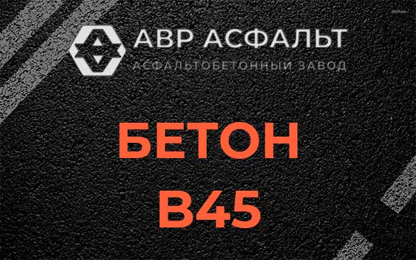 Бетон В45 в Ганьково