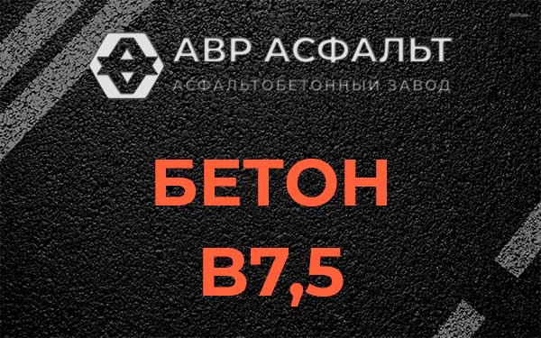 Бетон В7,5 в Ганьково