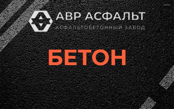 Бетон в Ганьково