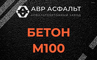 Бетон М100 в Ганьково