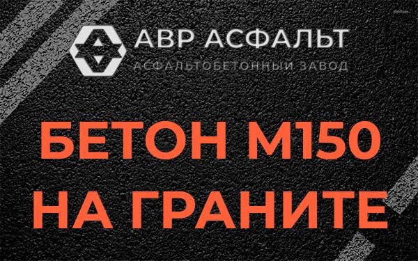 Бетон М150 на граните в Ганьково