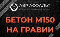 Бетон М150 на гравии в Ганьково