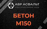 Бетон М150 в Ганьково