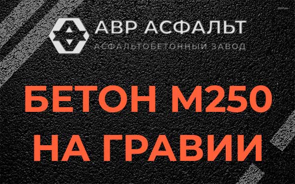 Бетон М250 на гравии в Ганьково
