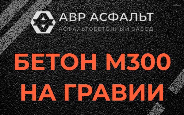 Бетон М300 на гравии в Ганьково