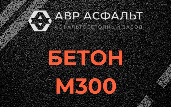 Бетон М300 в Ганьково