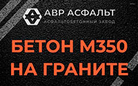 Бетон М350 на граните в Ганьково