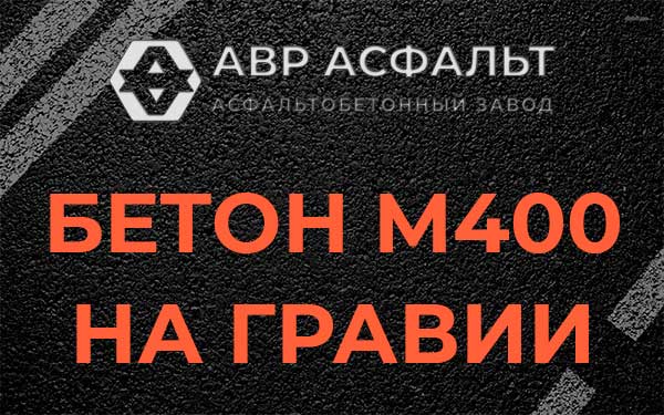 Бетон М400 на гравии в Ганьково