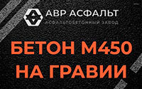 Бетон М450 на гравии в Ганьково