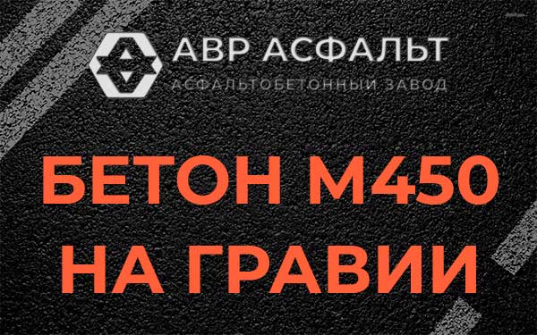 Бетон М450 на гравии в Ганьково