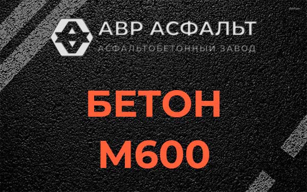 Бетон М600 в Ганьково