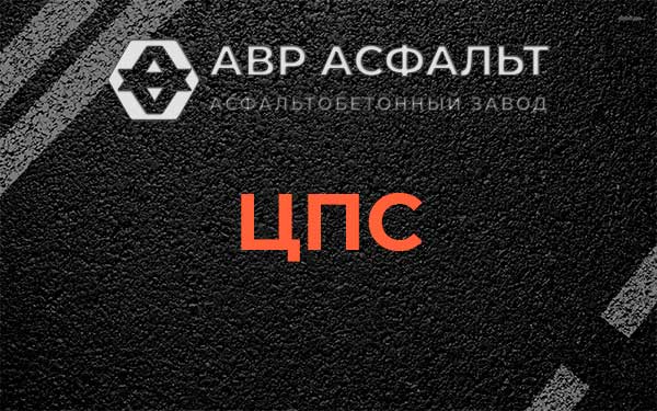 ЦПС в Ганьково