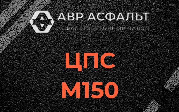 ЦПС М150 в Ганьково
