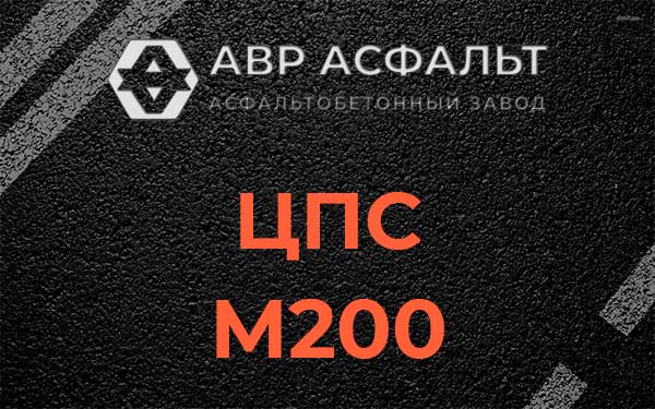 ЦПС М200 в Ганьково