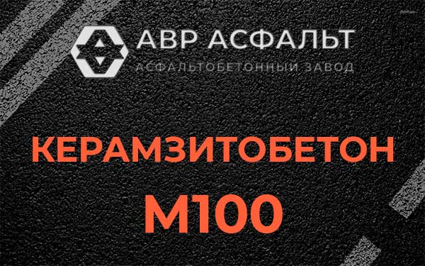 Керамзитбетон М100 в Ганьково