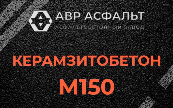 Керамзитбетон М150 в Ганьково
