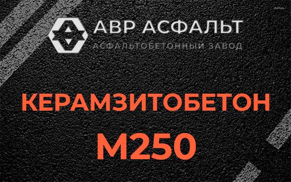 Керамзитбетон М250 в Ганьково