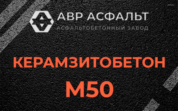 Керамзитбетон М50 в Ганьково