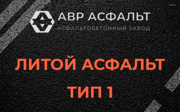 Литой асфальт тип 1 в Ганьково