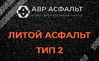 Литой асфальт тип 2 в Ганьково