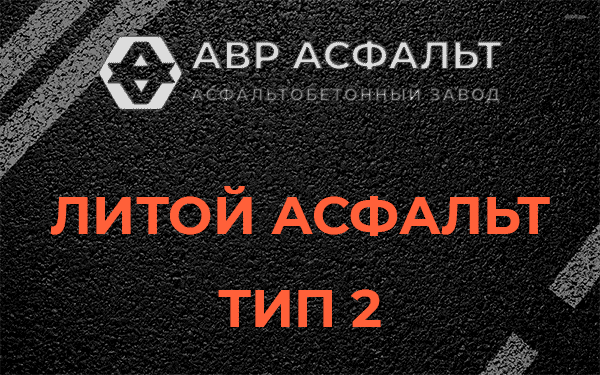 Литой асфальт тип 2 в Ганьково