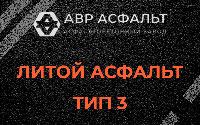 Литой асфальт тип 3 в Ганьково