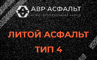 Литой асфальт тип 4 в Ганьково