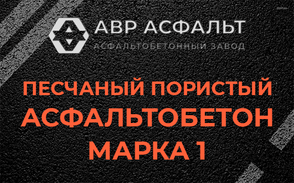 Песчаный пористый асфальтобетон марка 1 в Ганьково