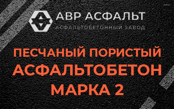 Песчаный пористый асфальтобетон марка 2 в Ганьково