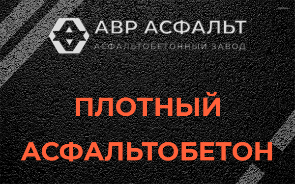 Плотный асфальтобетон в Ганьково